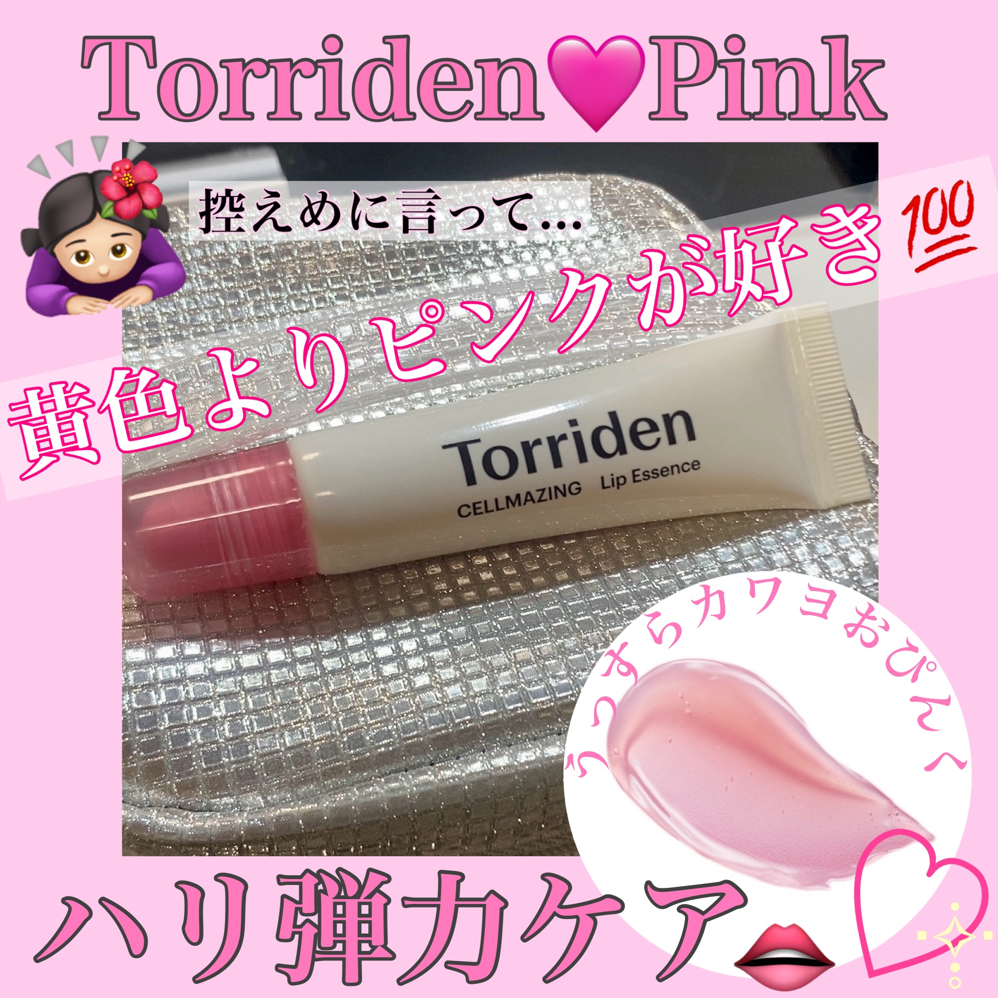 セルメイジング コラーゲン リップエッセンス/Torriden/リップ美容液を使ったクチコミ（1枚目）