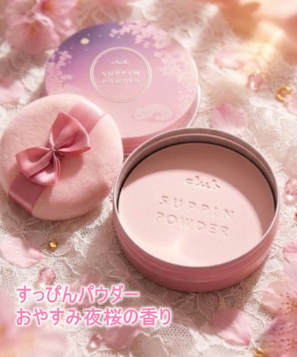 すっぴんパウダー おやすみ夜桜の香り/クラブ/プレストパウダーを使ったクチコミ(1枚目)