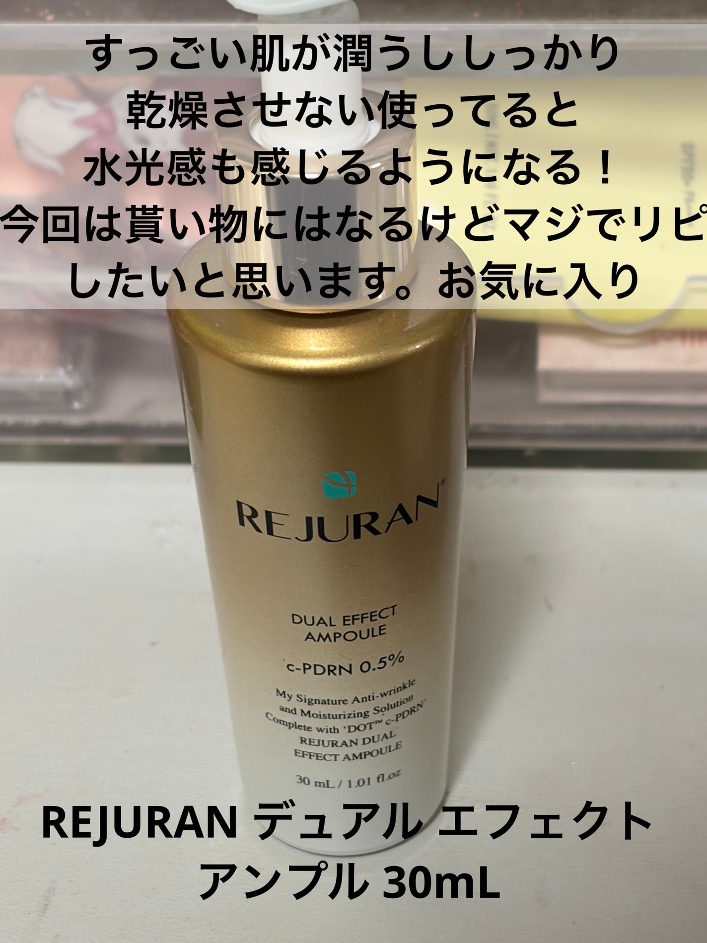 REJURAN デュアル エフェクト アンプル 30mL/REJURAN COSMETICS/美容液を使ったクチコミ(8枚目)