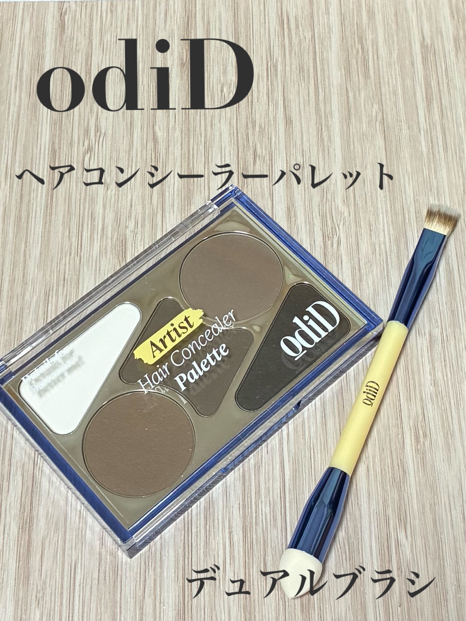  ヘアコンシーラーパレット&アーティスト デュアルブラシ/odiD/その他スタイリングを使ったクチコミ（1枚目）