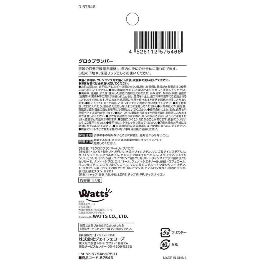 グロウプランパー fasmy