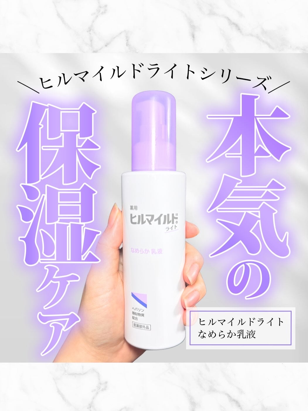 ヒルマイルドライト なめらか乳液/健栄製薬/乳液を使ったクチコミ(1枚目)