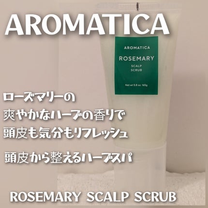 ローズマリー スカルプ スクラブ/AROMATICA/ヘッドスクラブを使ったクチコミ(1枚目)