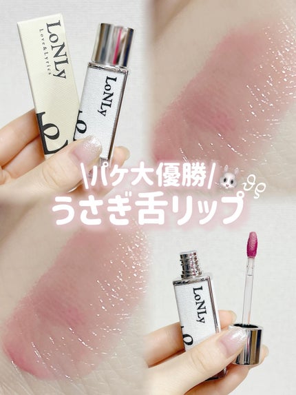 キャンドルライトジュレティント/LoNLy /リップティントを使ったクチコミ(1枚目)