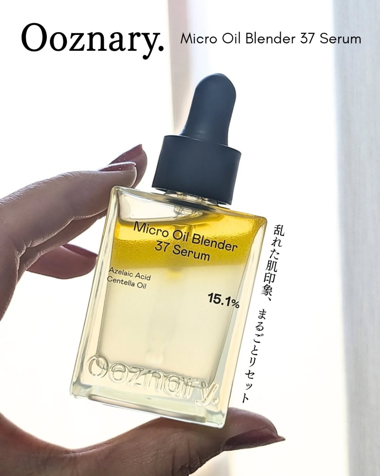 ＼ゆらぎ肌を、フラットな状態へ🫧✨／

 @ooznary.japan
◻️ アゼライン酸CICA37セラム

皮脂の乱れも、乾燥によるくすみも
アゼライン酸を軸にした設計で肌印象をまるごとリセット💛
