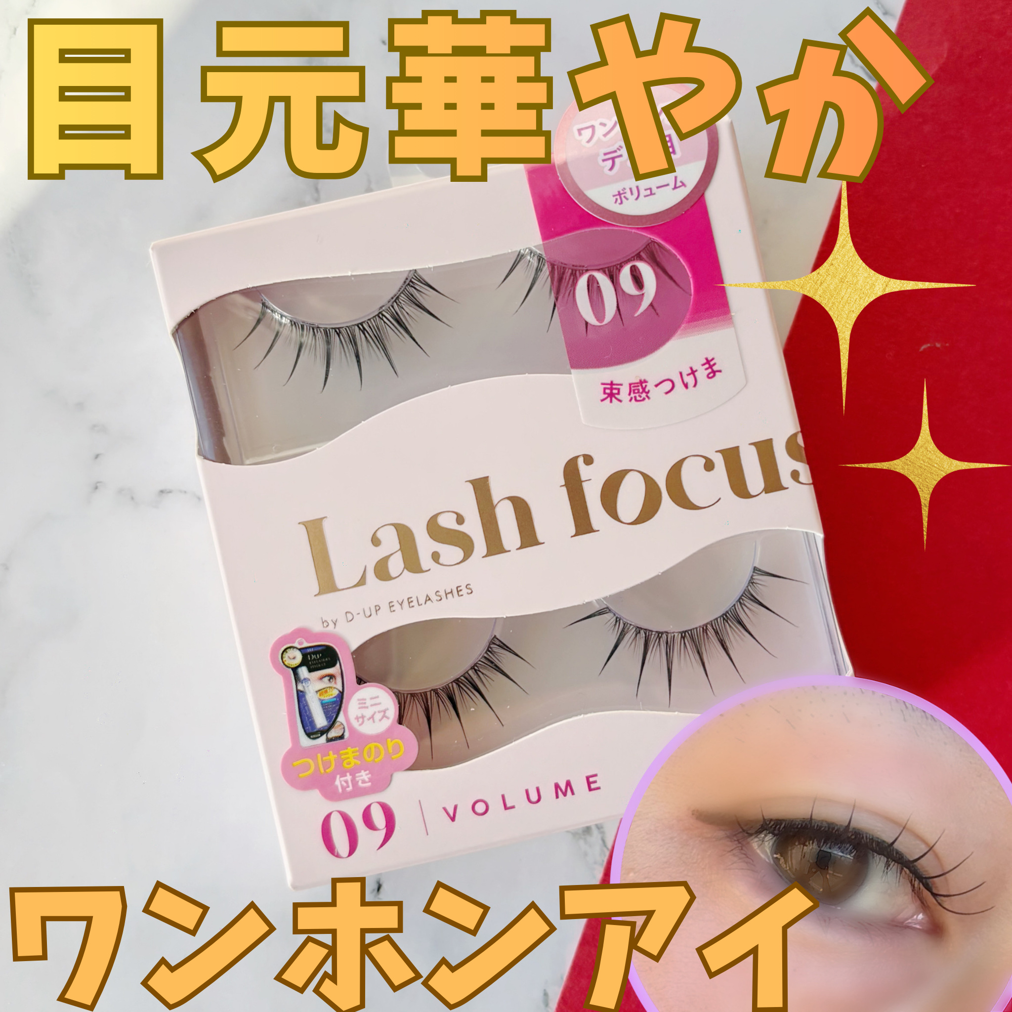 ラッシュフォーカス/D-UP/つけまつげを使ったクチコミ（1枚目）