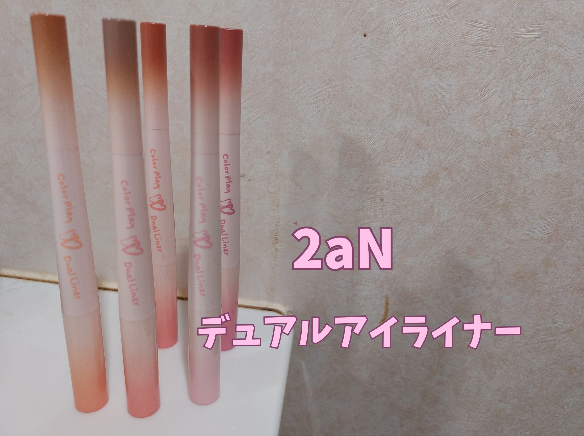 カラープレイデュアルライナー/2aN/スティックアイシャドウを使ったクチコミ（1枚目）