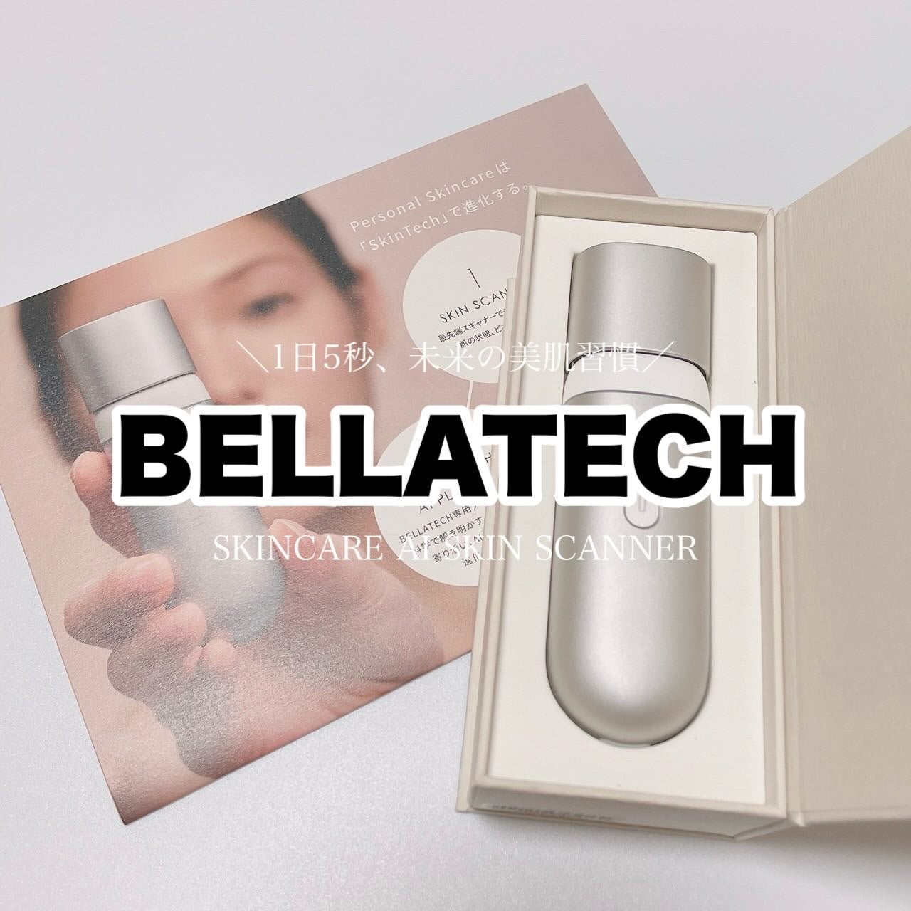 スキンスキャナー/BELLATECH/その他スキンケアグッズを使ったクチコミ(1枚目)