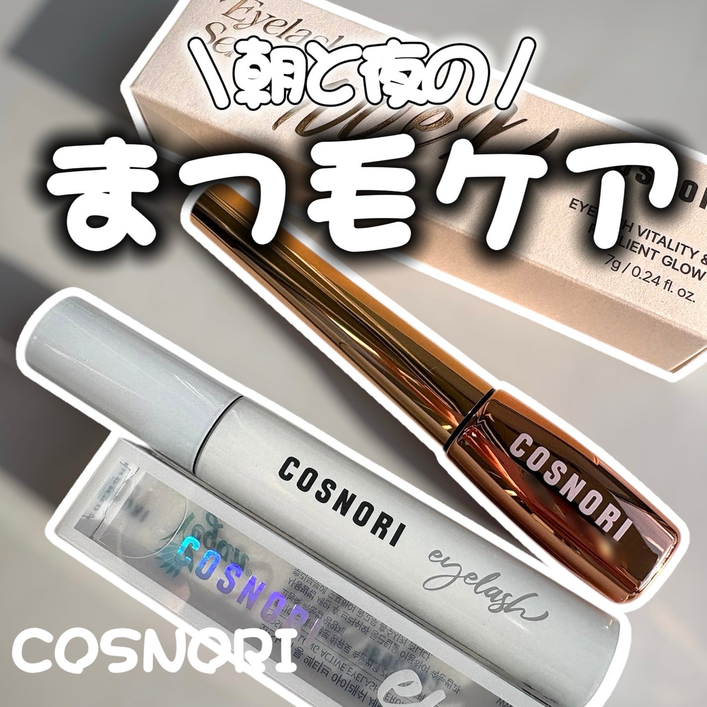 ロングアクティブアイラッシュセラム/COSNORI/まつげ美容液を使ったクチコミ(1枚目)