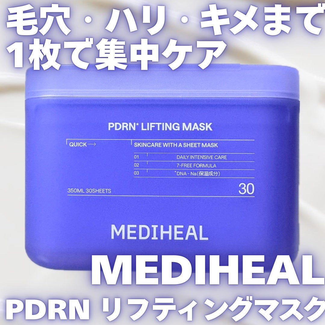 PDRN リフティングマスク/MEDIHEAL/シートマスク・パックを使ったクチコミ(1枚目)