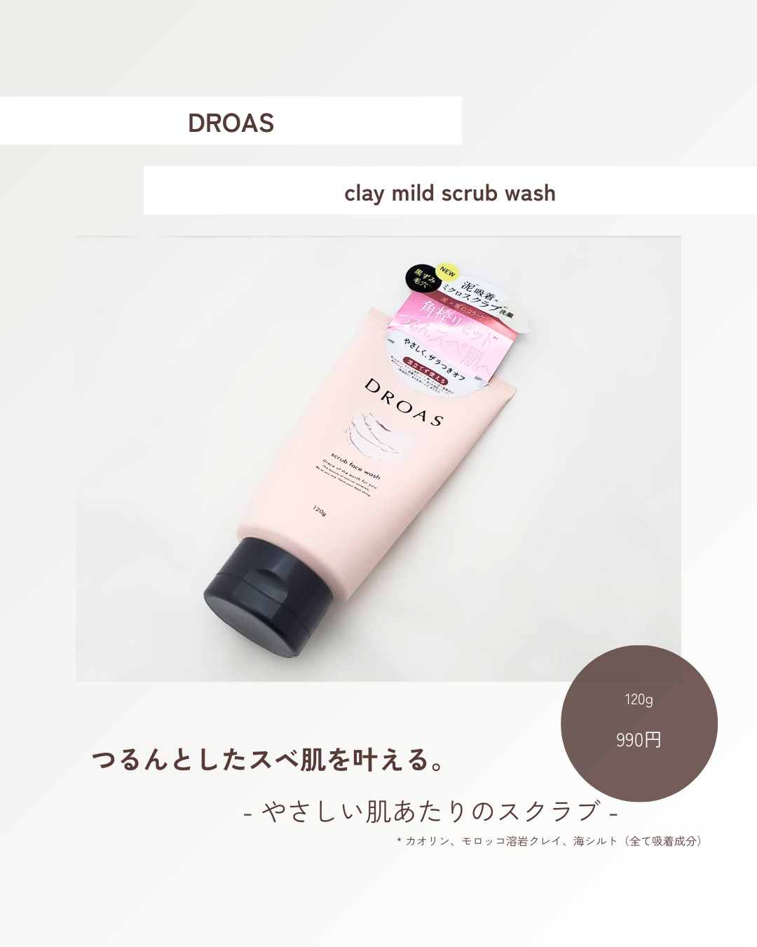 クレイマイルドスクラブウォッシュ/DROAS/スクラブ・ゴマージュを使ったクチコミ（1枚目）