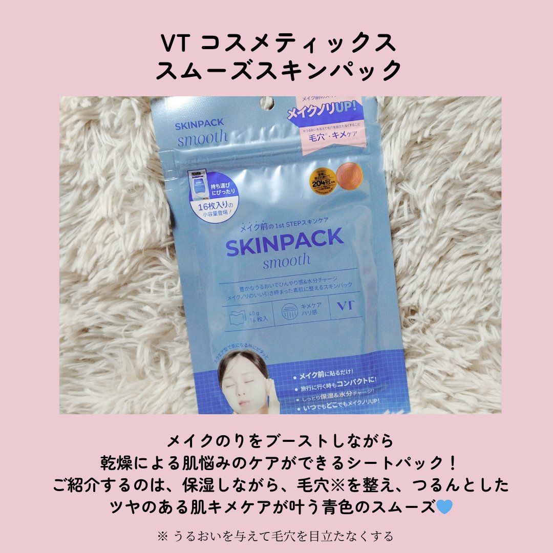 スムーズスキンパック/VT/シートマスク・パックを使ったクチコミ（3枚目）
