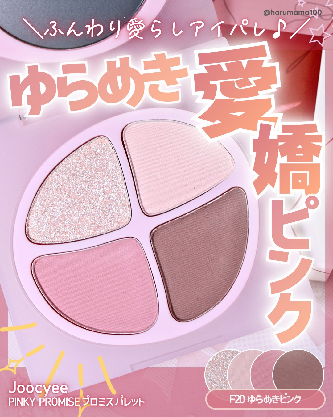 PINKY PROMISE プロミスパレット/Joocyee/アイシャドウパレットを使ったクチコミ（1枚目）