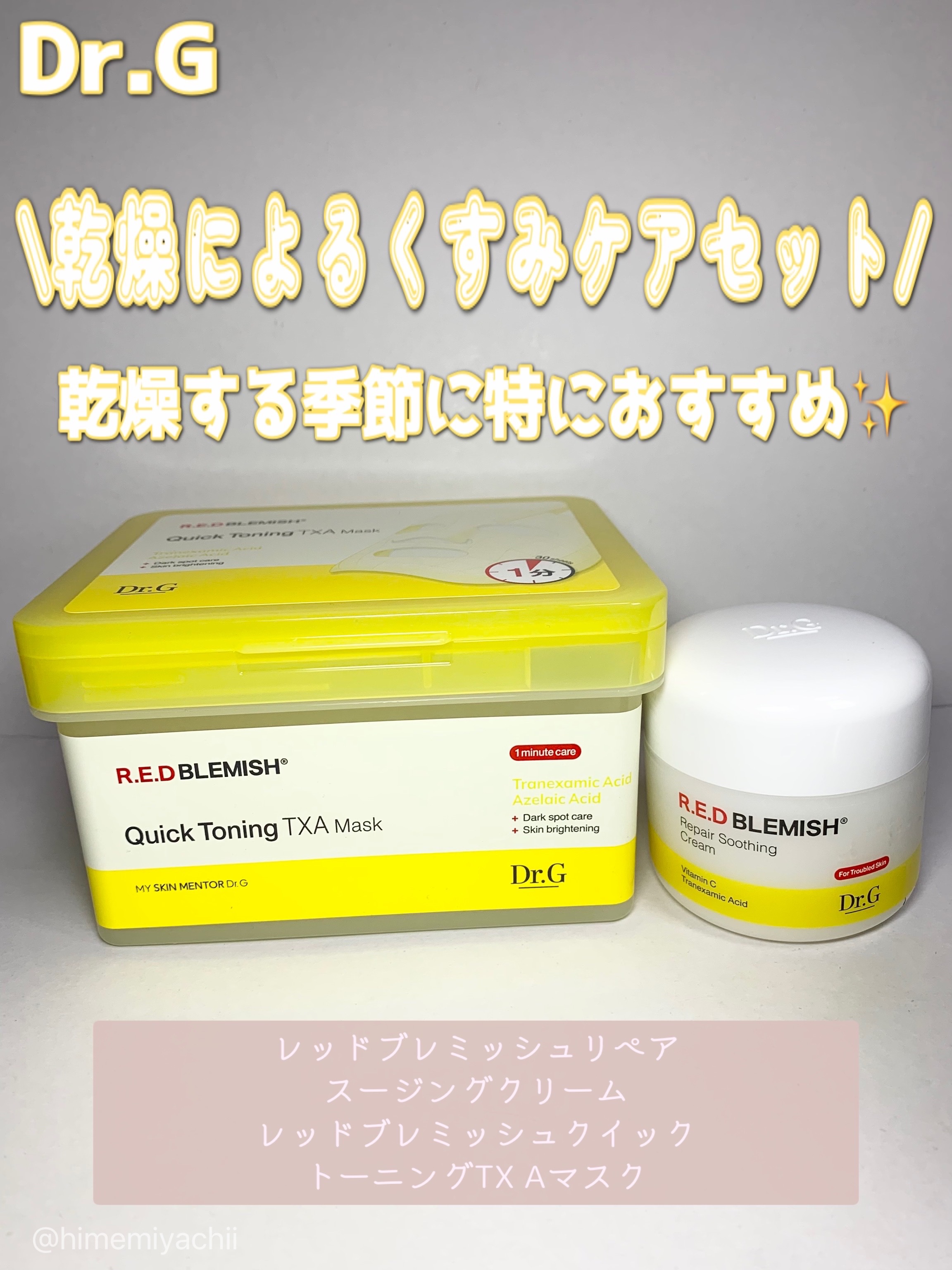 レッドブレミッシュ リペアスージングクリーム/Dr.G/フェイスクリームを使ったクチコミ（1枚目）