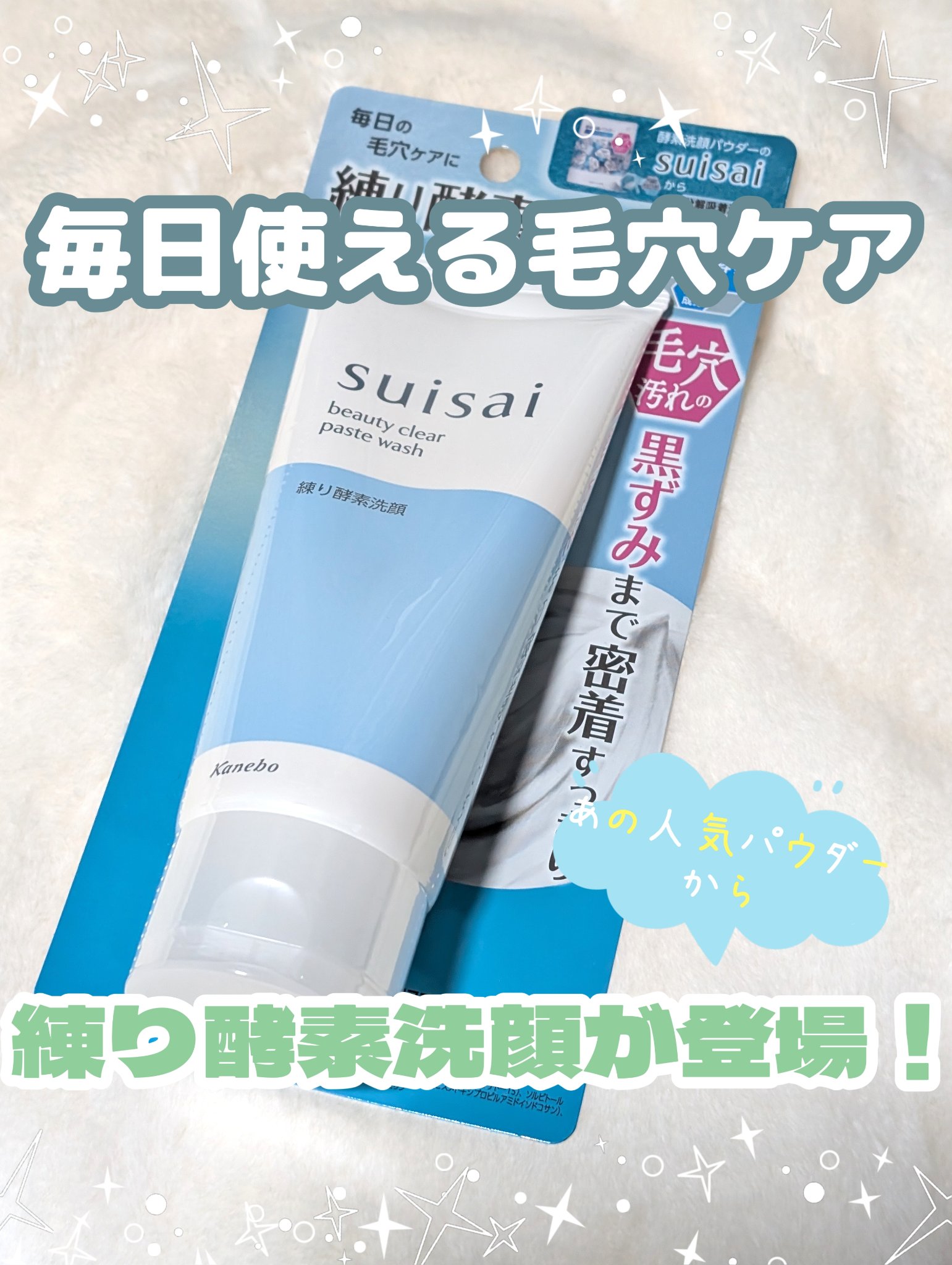 スイサイ ビューティクリア ペーストウォッシュ/suisai/洗顔フォームを使ったクチコミ（1枚目）