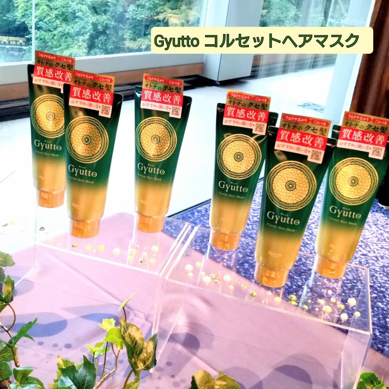 ギュットコルセットヘアマスク/Ｇｙｕｔｔｏ/ヘアマスク・ヘアパックを使ったクチコミ（1枚目）