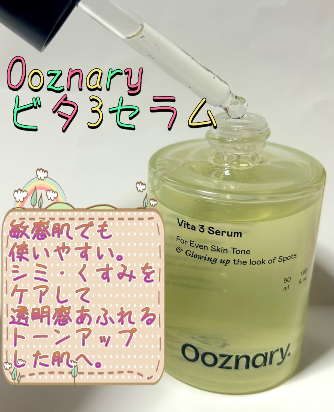 ビタ3セラム/オーズナリー/美容液を使ったクチコミ(1枚目)