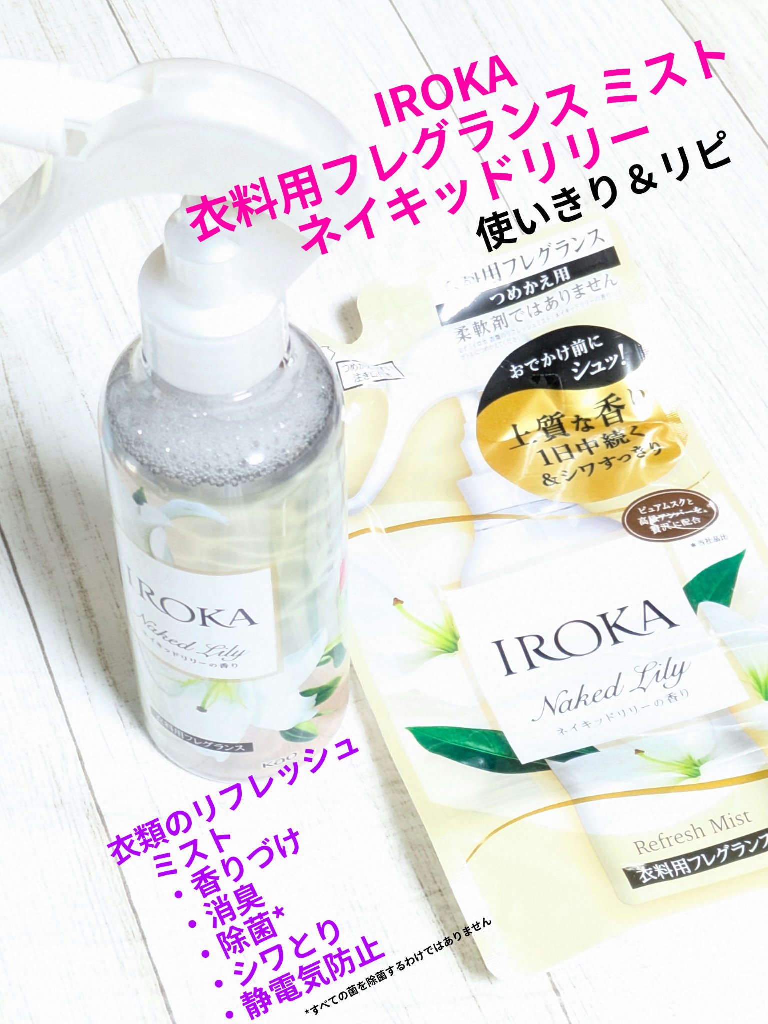 今回は、IROKA
衣料用フレグランス ミスト ネイキッドリリー
使いきり＆リピ買いです✨
愛用中で何回もリピしています🍀


秋～冬の上着はなかなか洗えないので
消臭＆香りづけに使っています

今時期