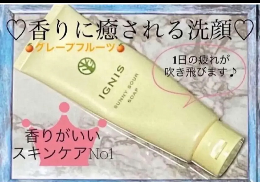 サニーサワー ソープ/IGNIS/洗顔フォームを使ったクチコミ（1枚目）
