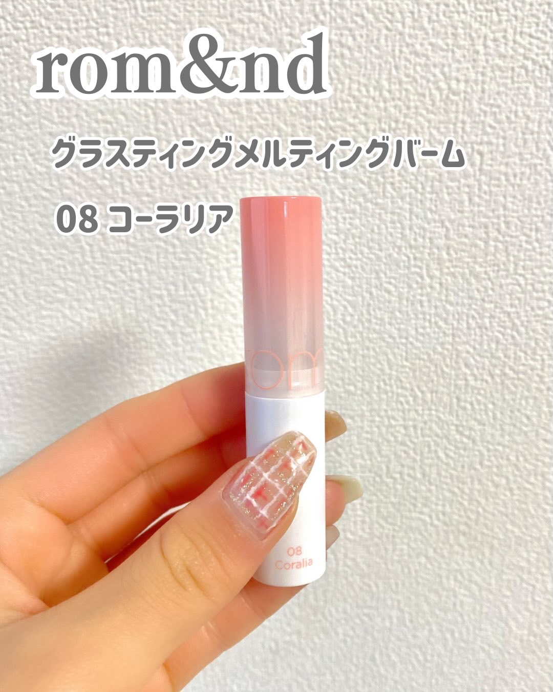 グラスティングメルティングバーム/rom&nd/リップバームを使ったクチコミ（2枚目）