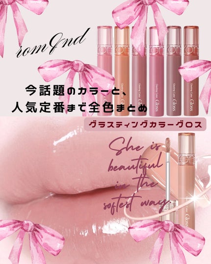 グラスティングカラーグロス/rom&nd/リップグロスを使ったクチコミ(1枚目)