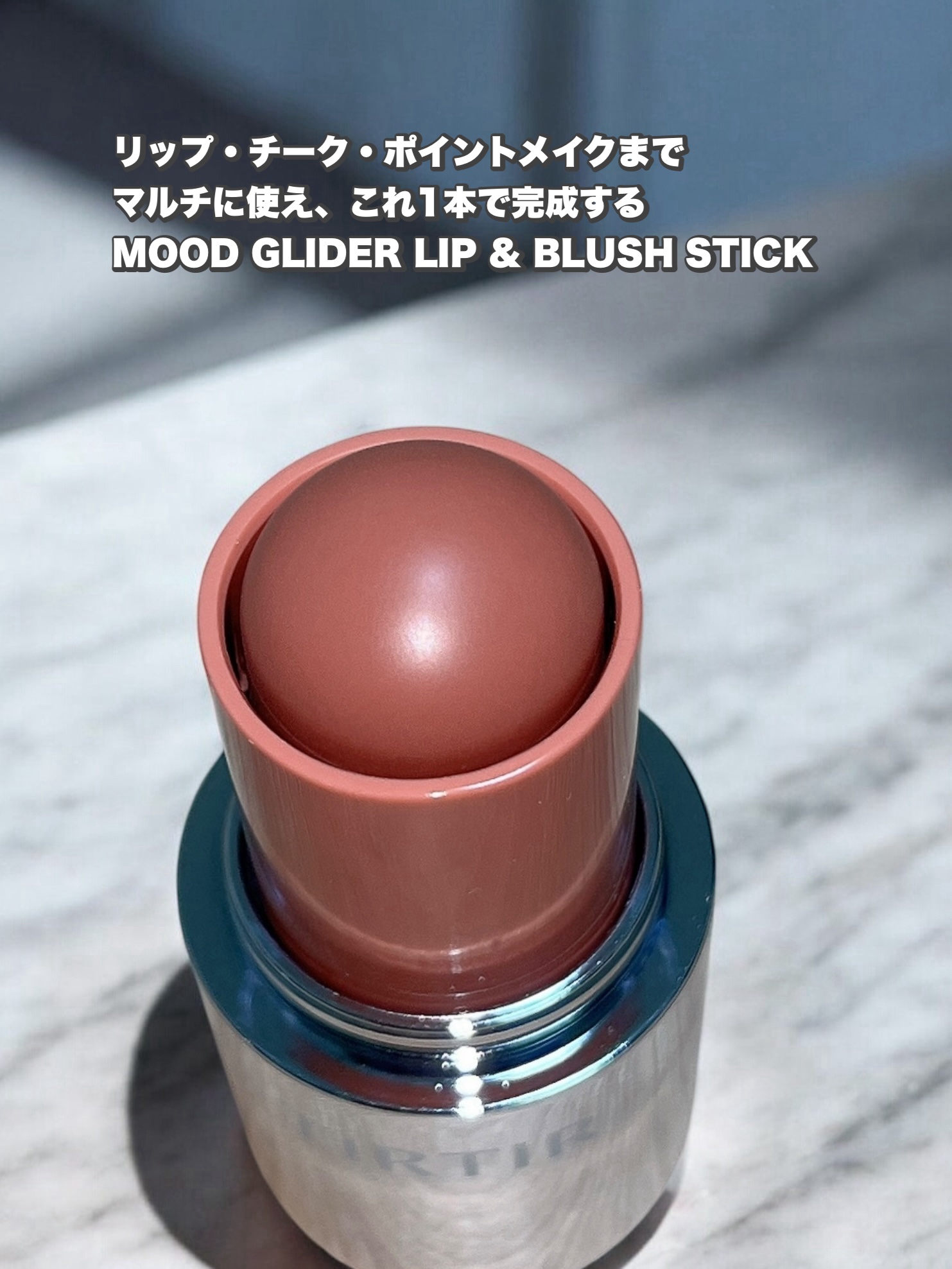 ムードグライダーリップ&ブラッシュスティック/TIRTIR(ティルティル)/ジェル・クリームチークを使ったクチコミ（2枚目）