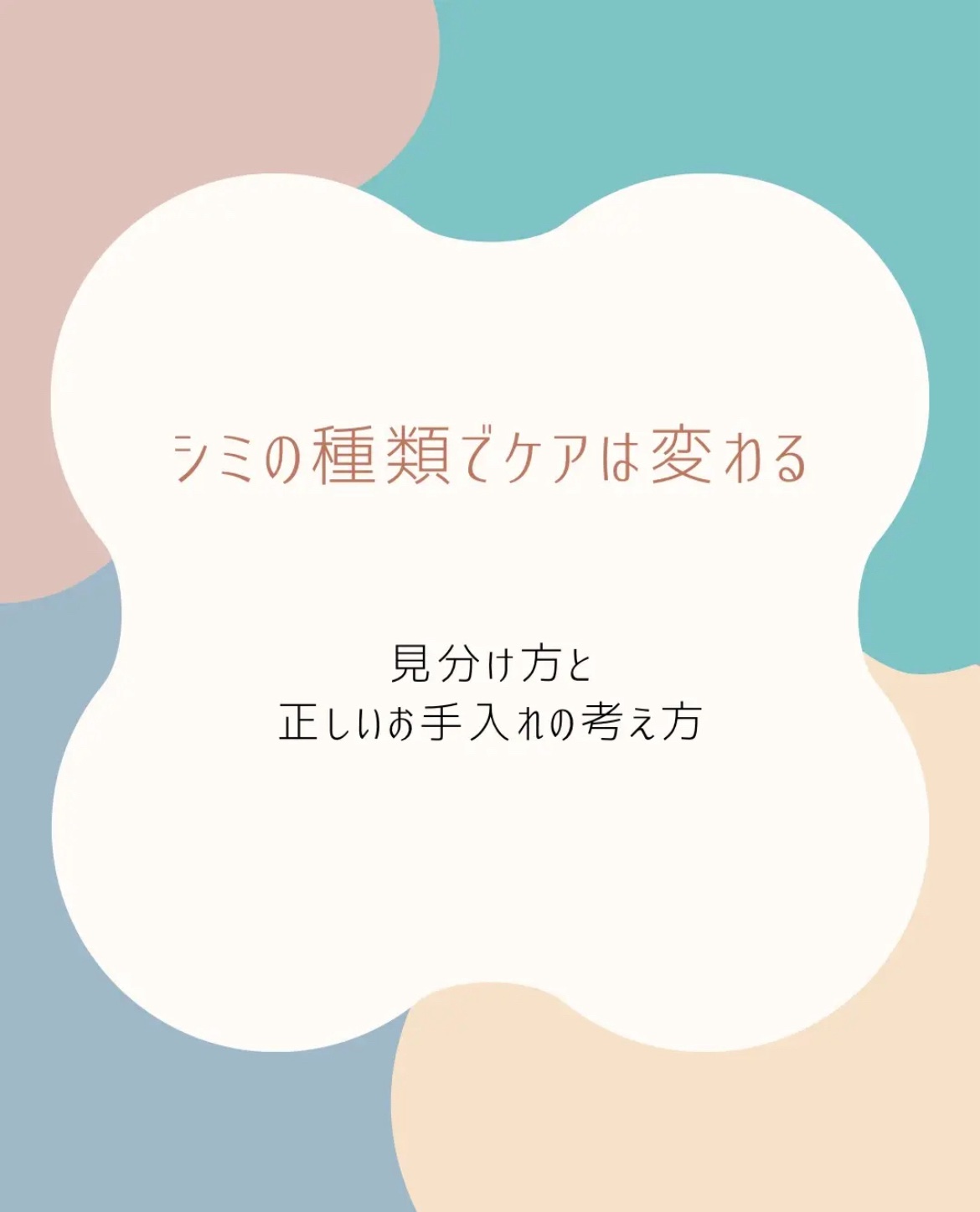 シミの種類でケアは変わる
見分け方と正しいお手入れの考え方

⸻

シミはひとまとめにされがちですが、
実はタイプによって原因も向いているケアも違います🫧
まずは「どのシミか」を見分けることが大切です。

🟤 老人性色素斑（日光性黒子）