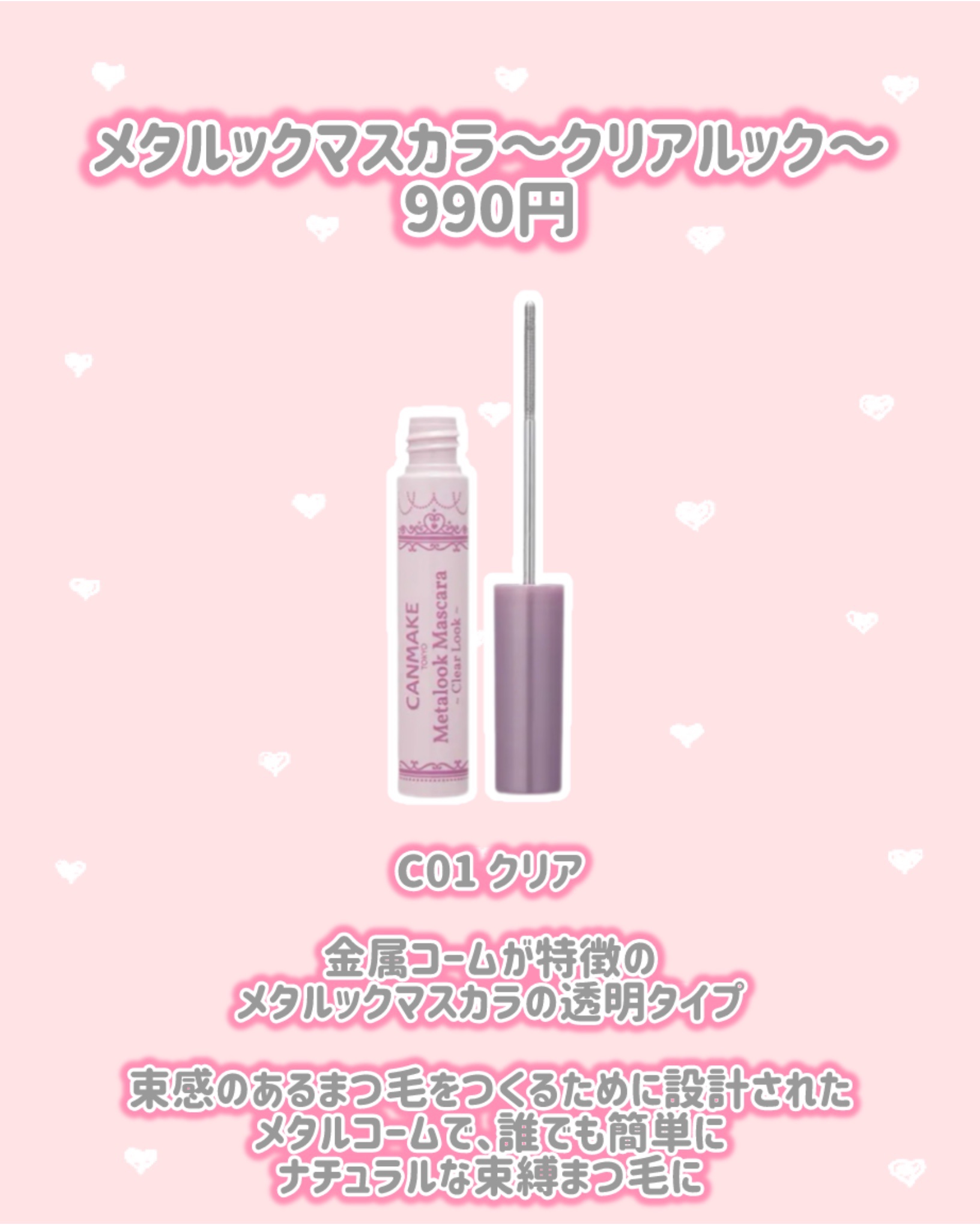 メタルックマスカラ～クリアルック～/キャンメイク/マスカラを使ったクチコミ（3枚目）