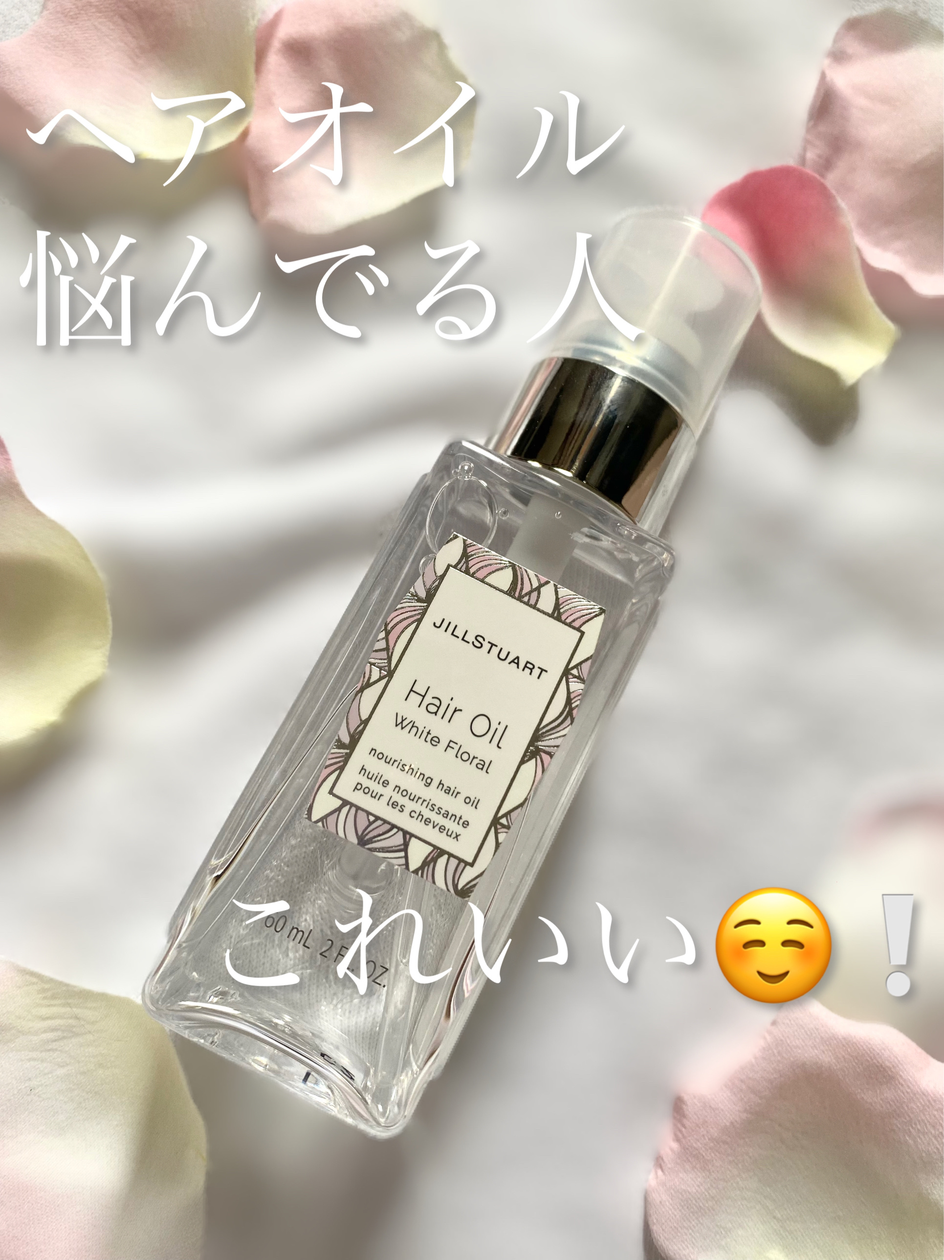 ジルスチュアート ヘアオイル/JILL STUART/ヘアオイルを使ったクチコミ（1枚目）