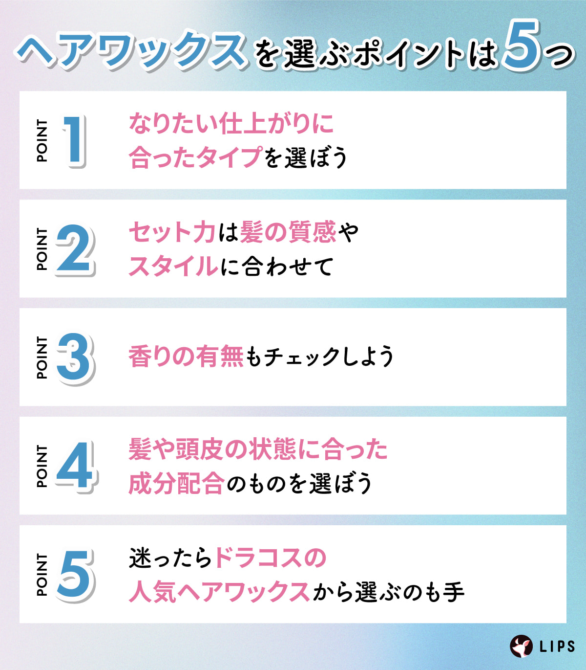 ヘアワックスを選ぶポイントは5つ。なりたい仕上がりに合ったタイプを選ぼう。セット力は髪の質感やスタイルに合わせて。香りの有無もチェックしよう。髪や頭皮の状態に合った成分配合のものを選ぼう。迷ったらドラコスの人気ヘアワックスから選ぶのも手。