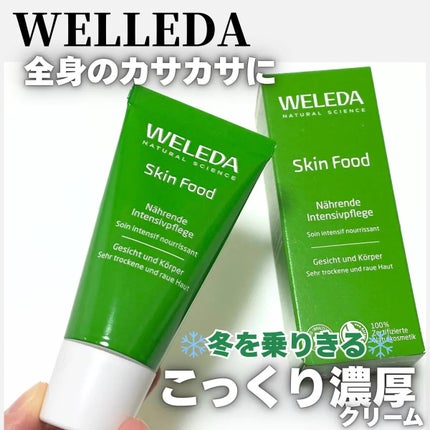 スキンフード /WELEDA/ボディクリームを使ったクチコミ(1枚目)