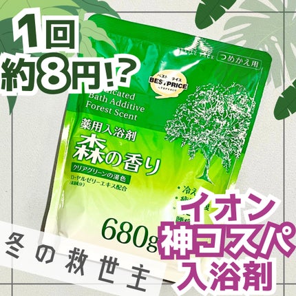 薬用入浴剤 森の香り/トップバリュ ベストプライス/保湿系入浴剤を使ったクチコミ(1枚目)