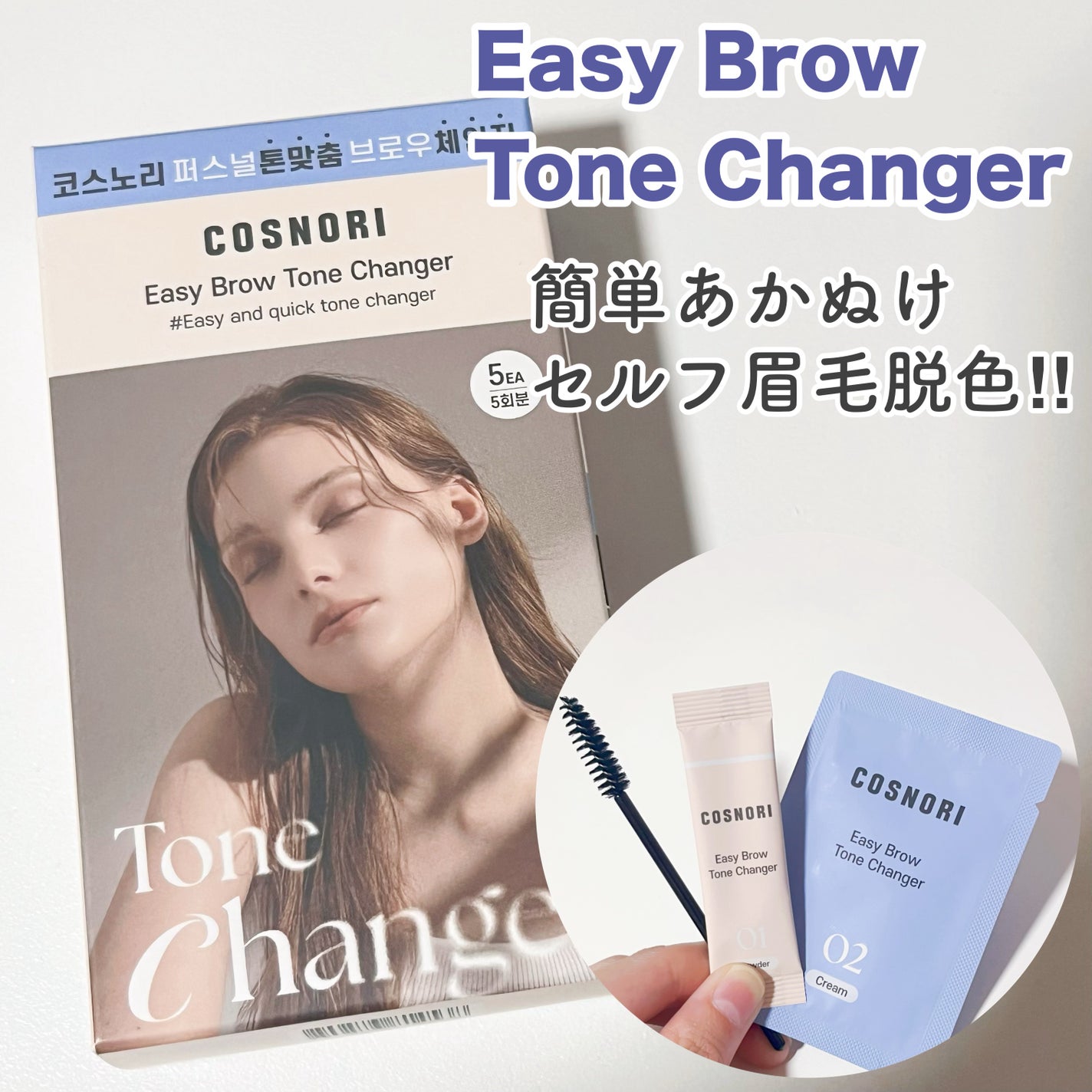 イージーブロウトーンチェンジャー/COSNORI/その他アイブロウを使ったクチコミ(1枚目)