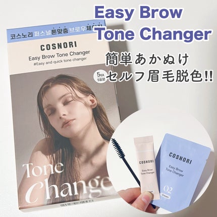 イージーブロウトーンチェンジャー/COSNORI/その他アイブロウを使ったクチコミ(1枚目)