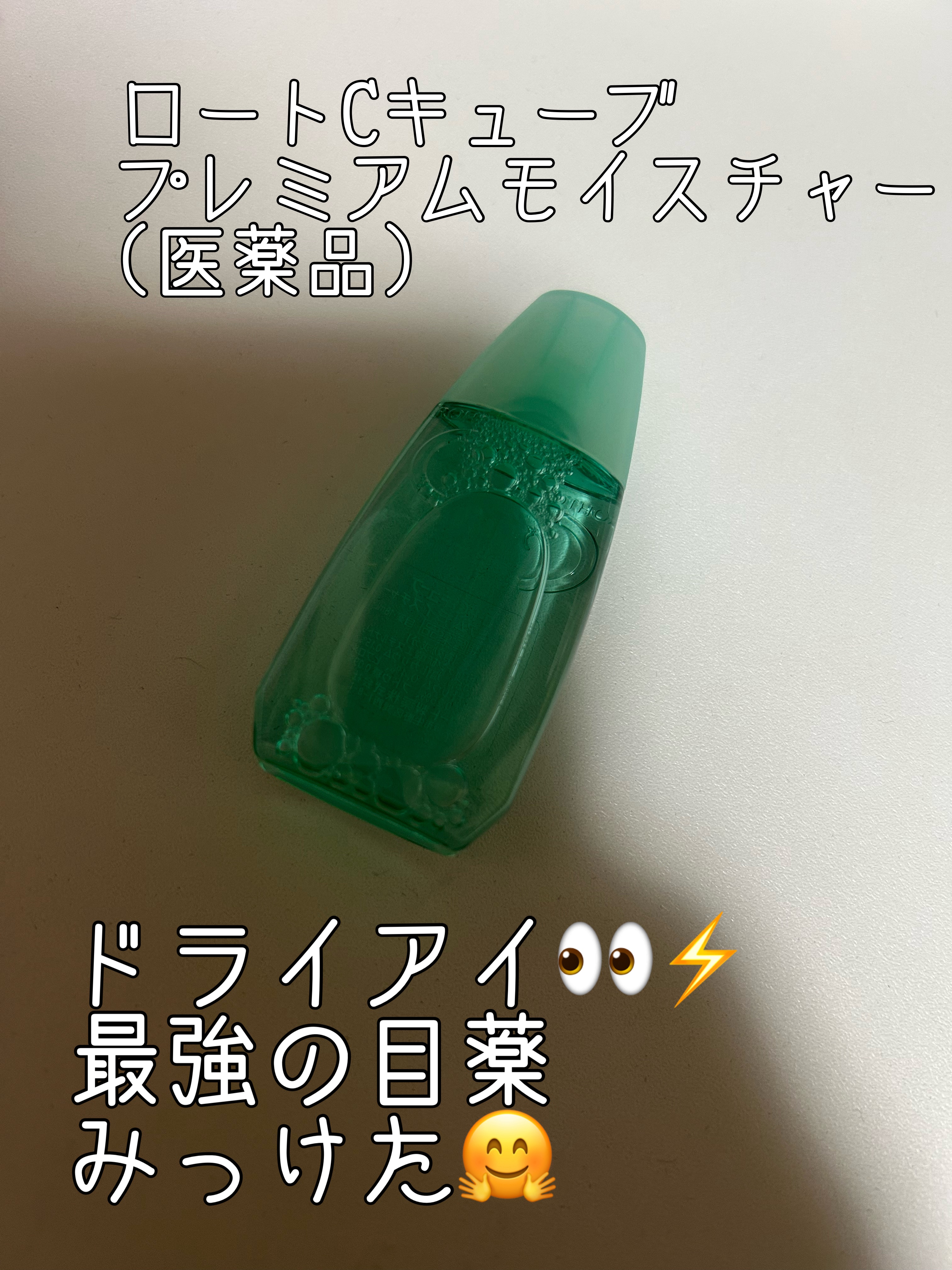 ロートCキューブプレミアムモイスチャー(医薬品)/ロート製薬/その他を使ったクチコミ（1枚目）