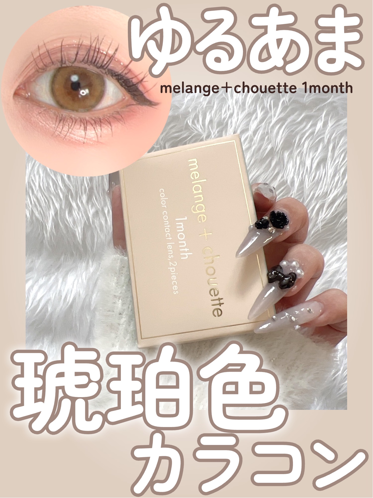 melange+chouette 1month/melange+chouette/１ヶ月（１MONTH）カラコンを使ったクチコミ（1枚目）