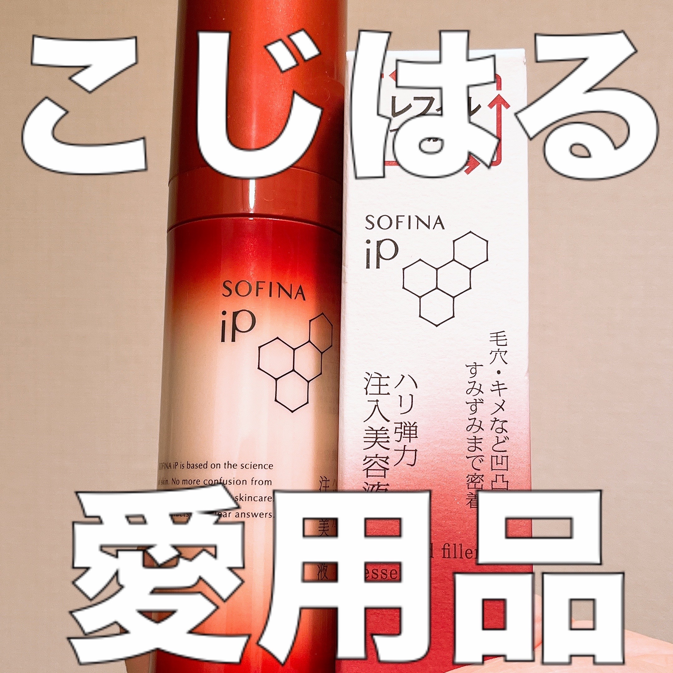 ソフィーナ iP ハリ弾力注入美容液/SOFINA iP/美容液を使ったクチコミ（1枚目）