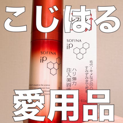 ソフィーナ iP ハリ弾力注入美容液/SOFINA iP/美容液を使ったクチコミ(1枚目)