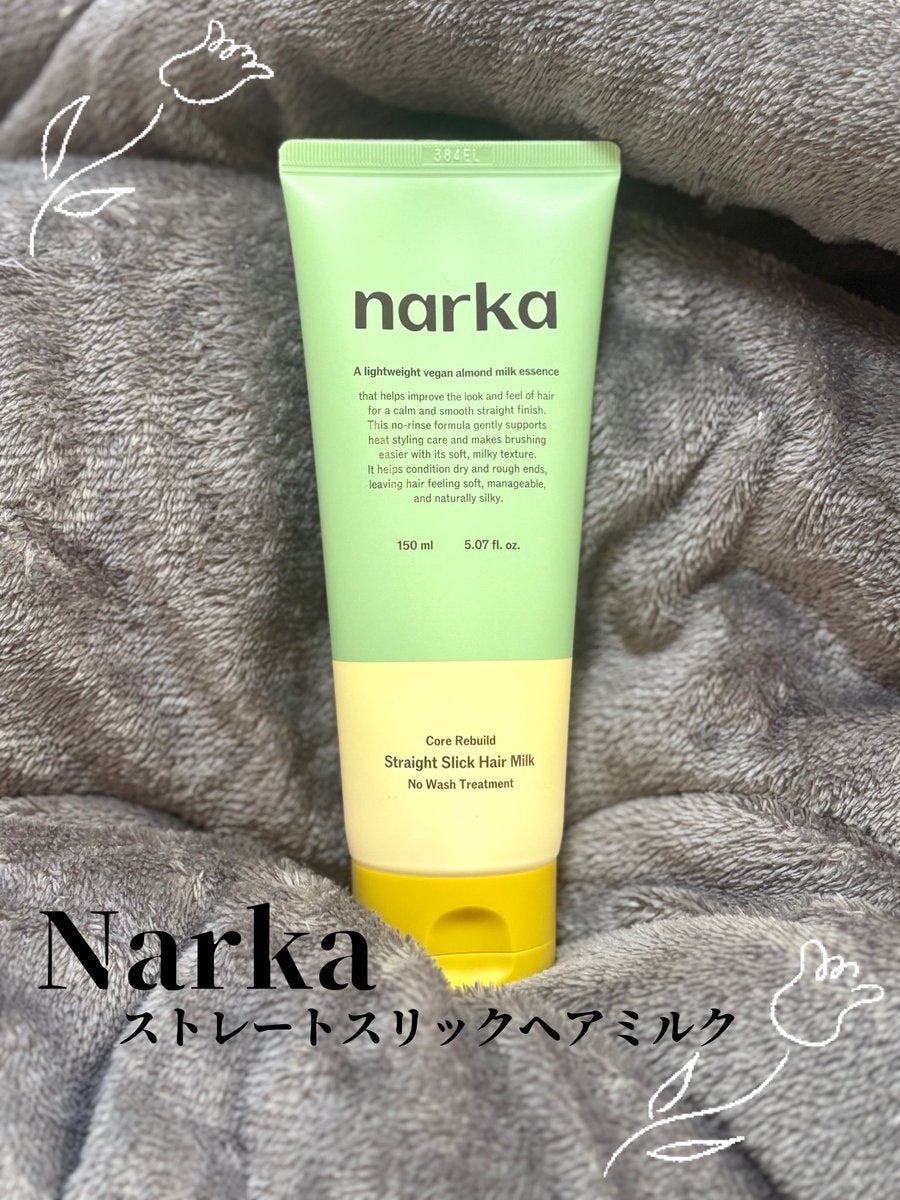 ストレートスリックヘアミルク/narka/ヘアミルクを使ったクチコミ（1枚目）