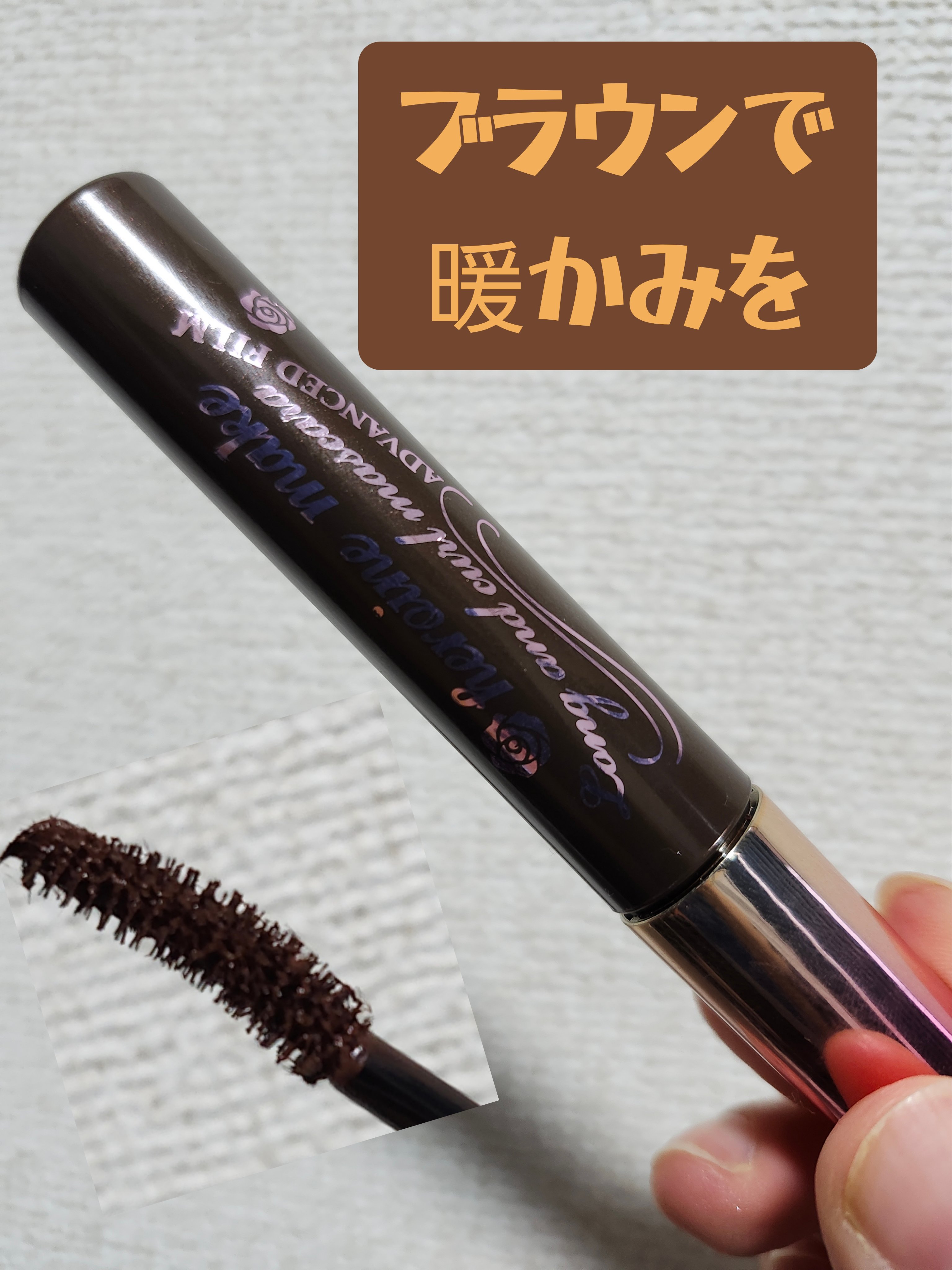 ボリューム＆カールマスカラ アドバンストフィルム/ヒロインメイク/マスカラを使ったクチコミ（1枚目）