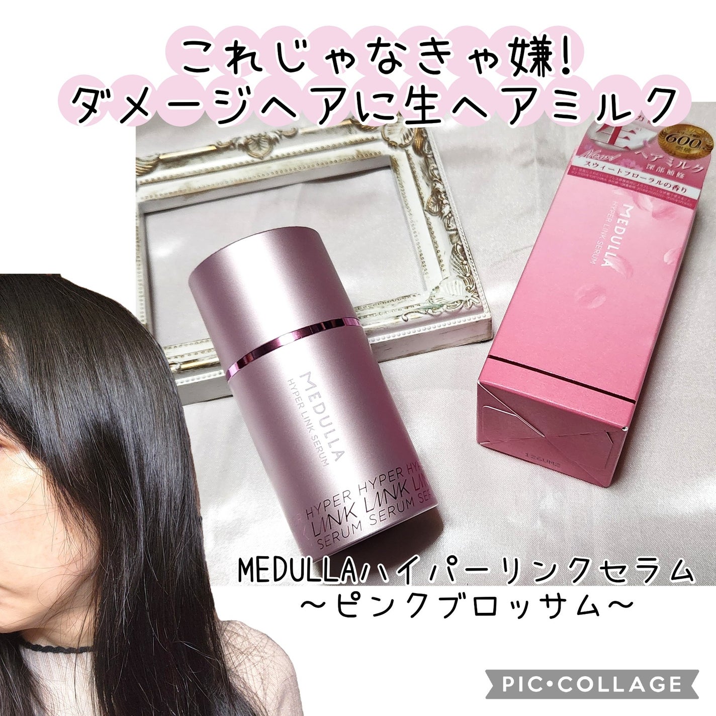 HYPERLINK SERUM/MEDULLA/アウトバストリートメントを使ったクチコミ(1枚目)