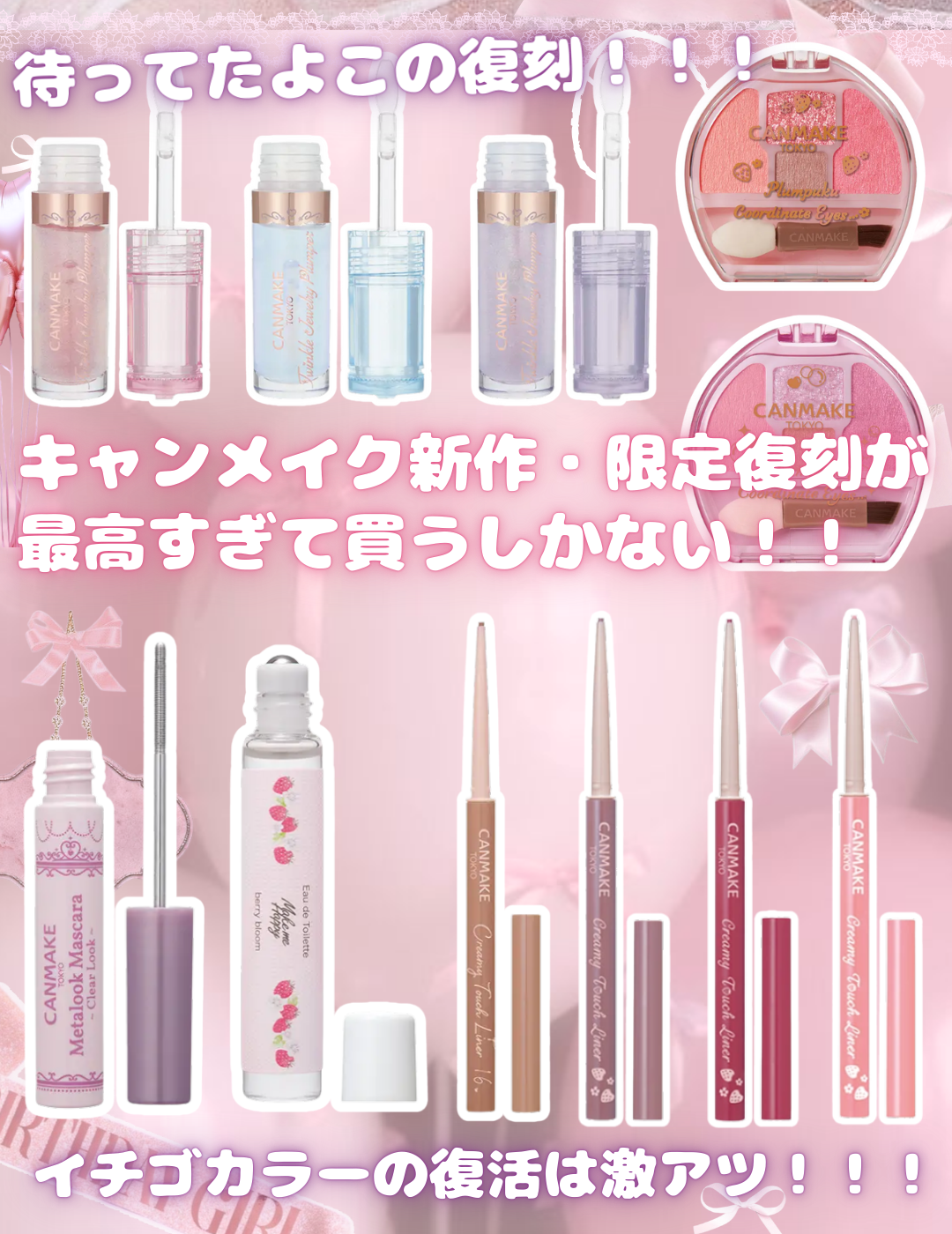 ＼待ってたよーーー！！！！！！🎀／
キャンメイク新作＆限定復刻まとめ🪽🦢

୨୧┈┈┈┈┈┈┈┈┈┈┈┈┈୨୧

今回のキャンメイク、
新作も復刻も本気すぎて大歓喜…！！！

🎀 ぷるん水つやが叶うパー