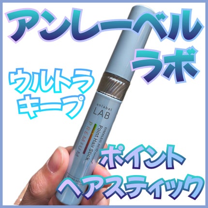 アンレーベル ラボ DA Pヘアスティック/unlabel/その他スタイリングを使ったクチコミ(1枚目)