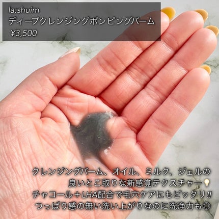 ラ・シューム LHA ディープクレンジング ポンピング バーム/la:shuim/クレンジングバームを使ったクチコミ(2枚目)