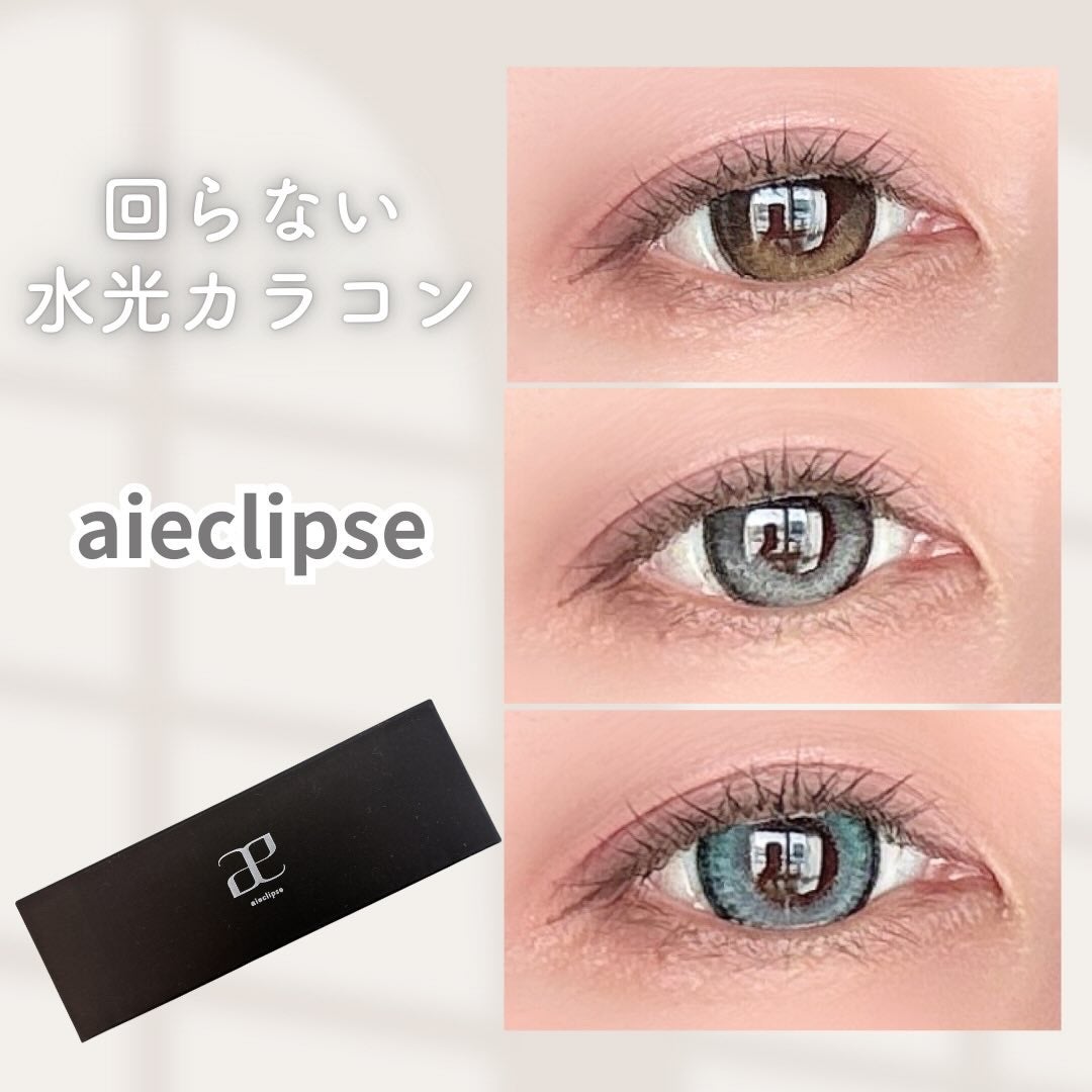 aieclipse 1day/aieclipse/ワンデー(1DAY)カラコンを使ったクチコミ(1枚目)
