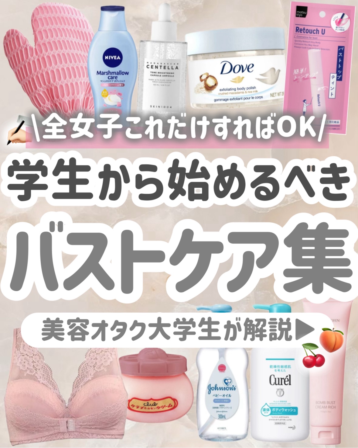 【女の子全員見て】学生から始めるべきバストケアまとめ🎀大学生が解説🥺📝

今回は、

全女の子が絶対すべきなおすすめバストケアをまとめました！！！


将来のバストの垂れのケアは

若い頃からすることに意味がある！！

ぜひ試してみて