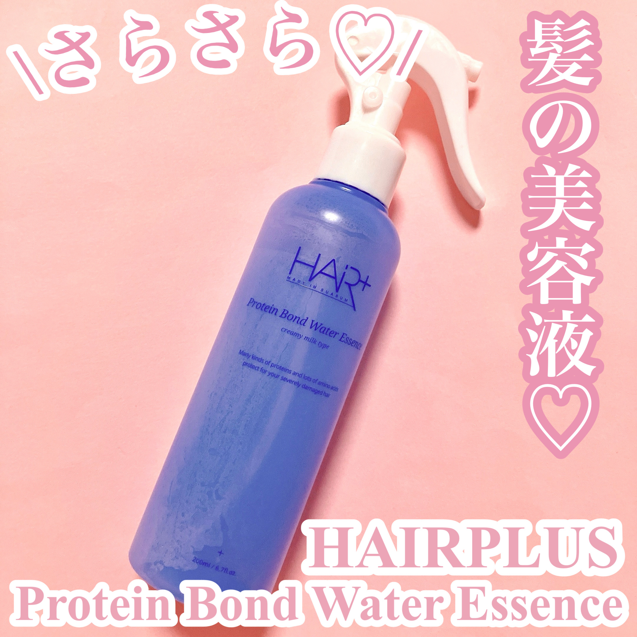 髪の美容液♡
HAIRPLUS
Protein Bond Water Essence

\使い切りレビュー/
ヘアミルクみたいな濃密なテクスチャー
保湿成分15種類を配合
タンパク質はもちろん水分を満たしてしっとりした髪に💐

重めな仕上