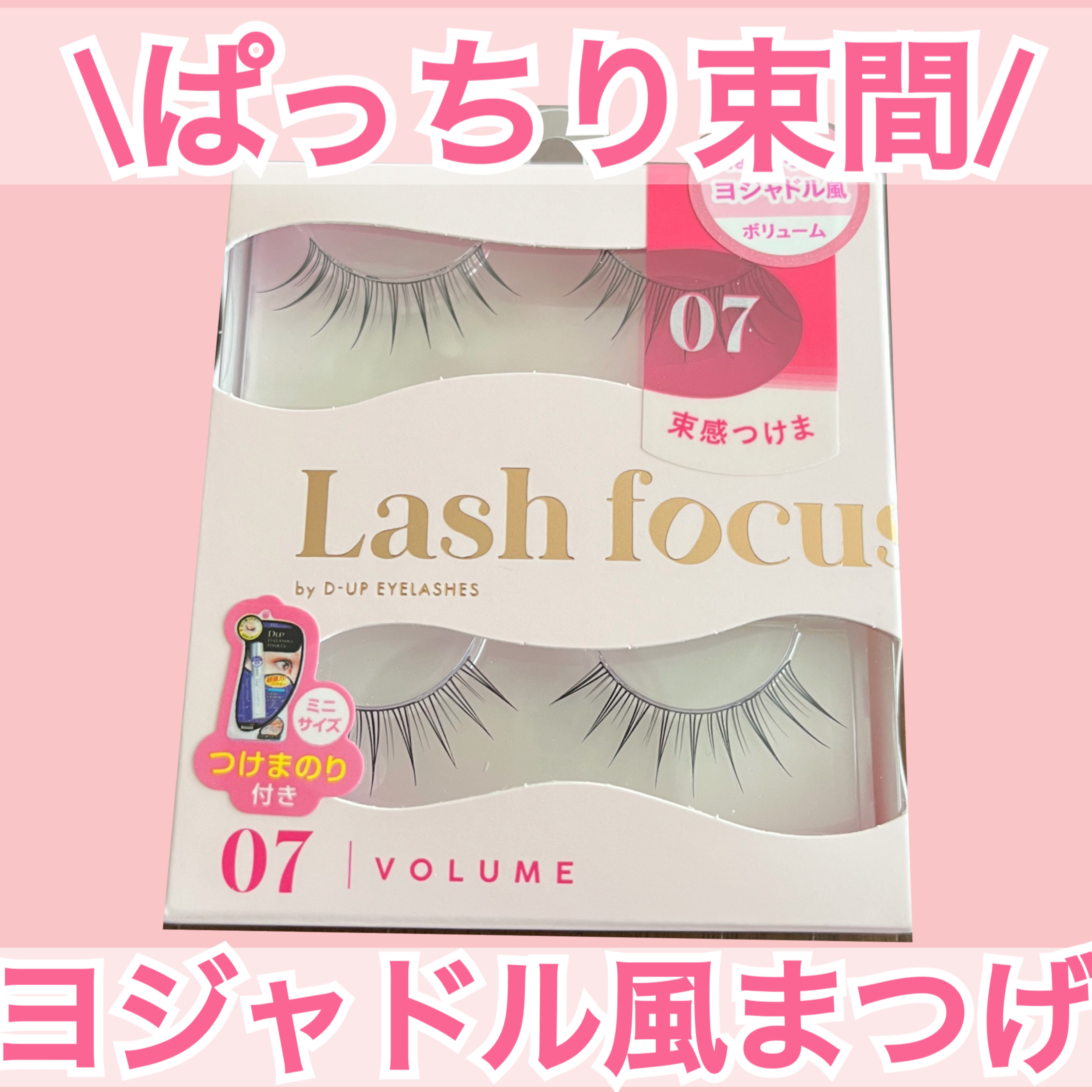 ラッシュフォーカス/D-UP/つけまつげを使ったクチコミ（1枚目）