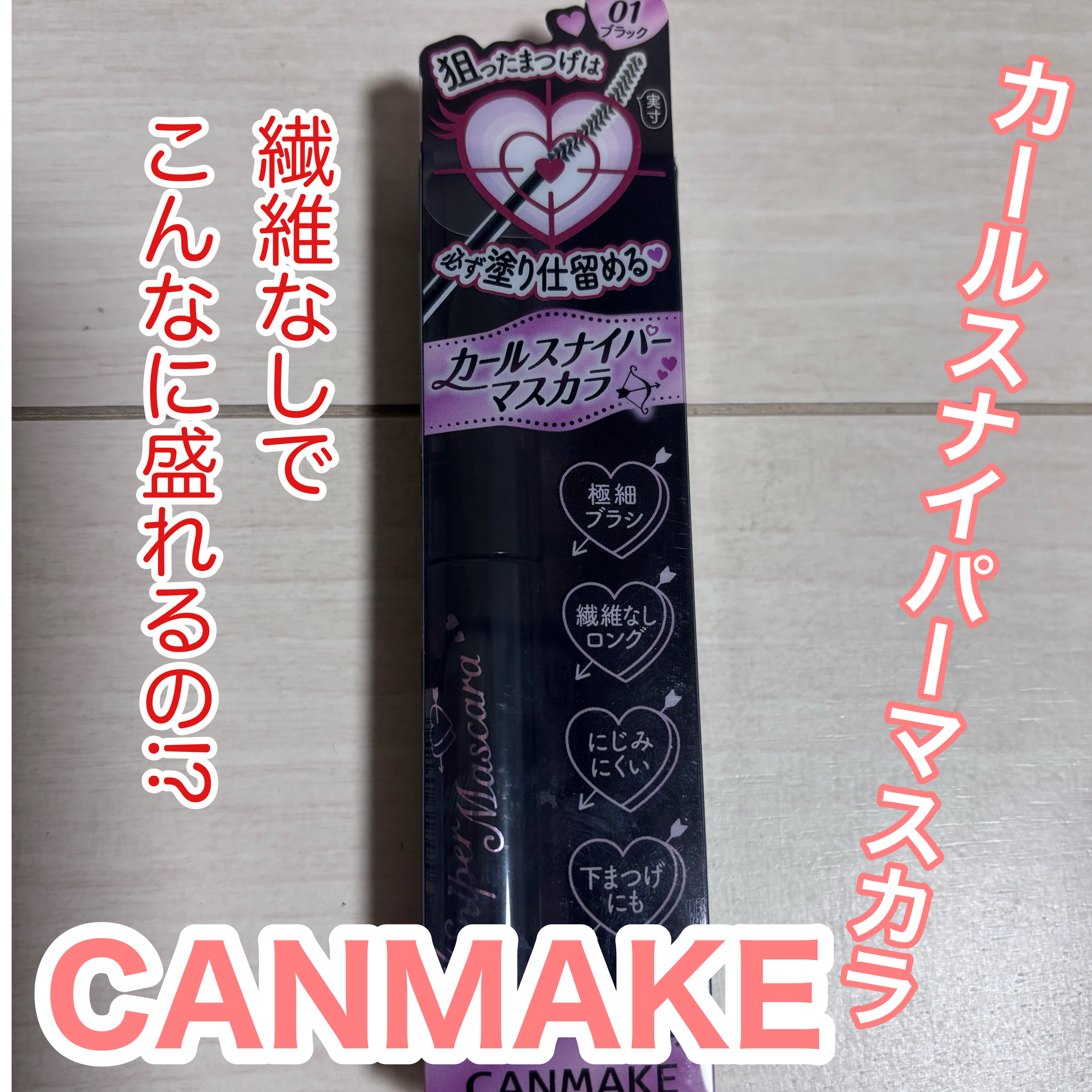 カールスナイパーマスカラ/キャンメイク/マスカラを使ったクチコミ（1枚目）