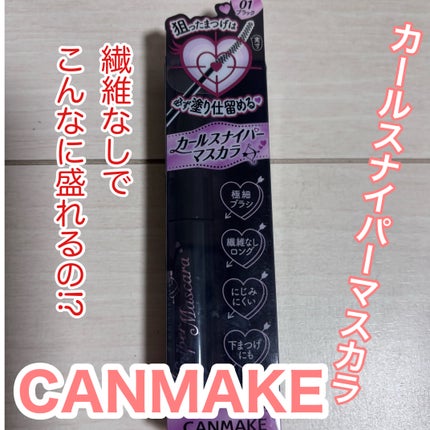 カールスナイパーマスカラ/キャンメイク/マスカラを使ったクチコミ(1枚目)